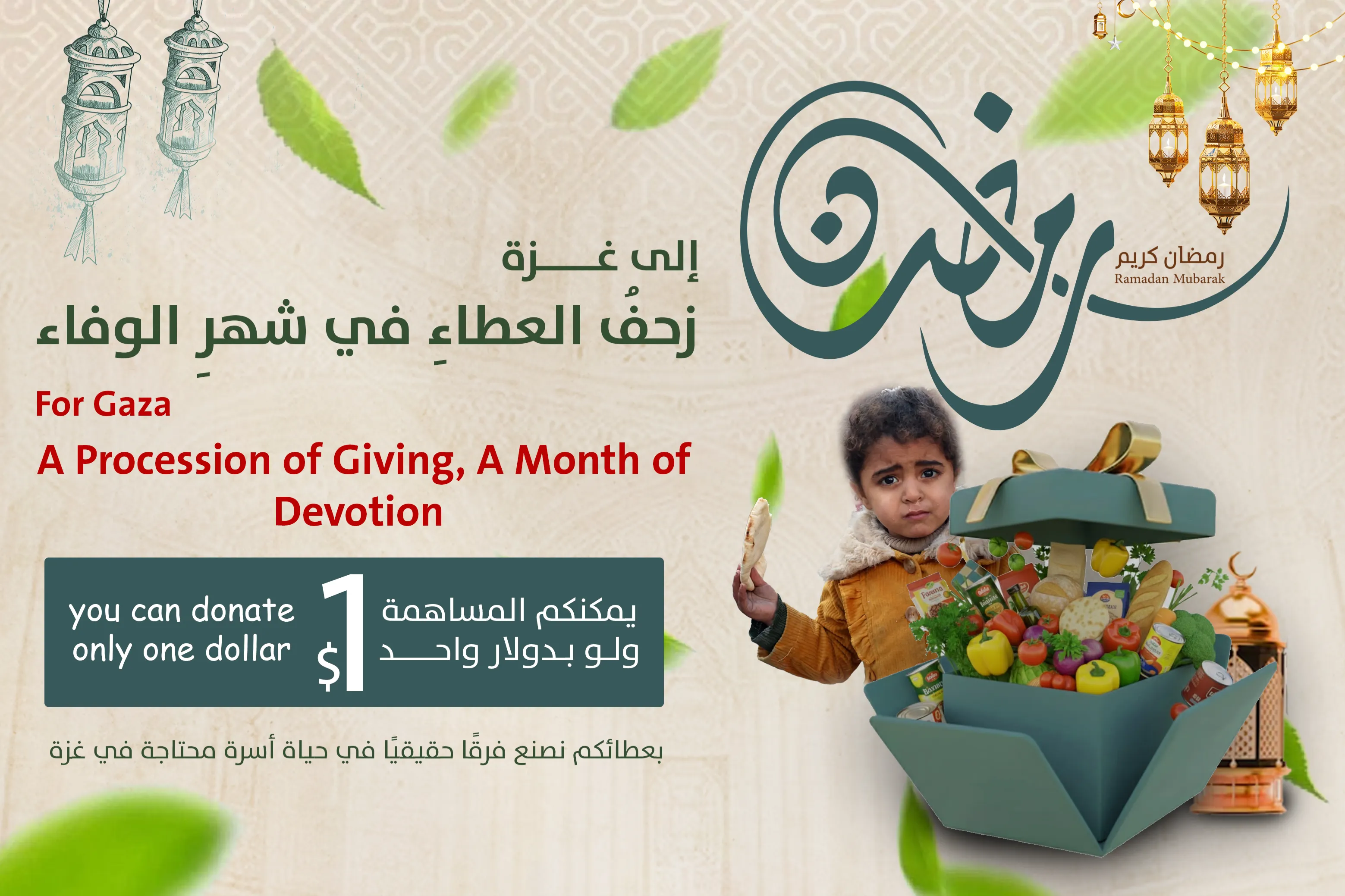 إلى غزة زحفُ العطاءِ في شهرِ الوفاء