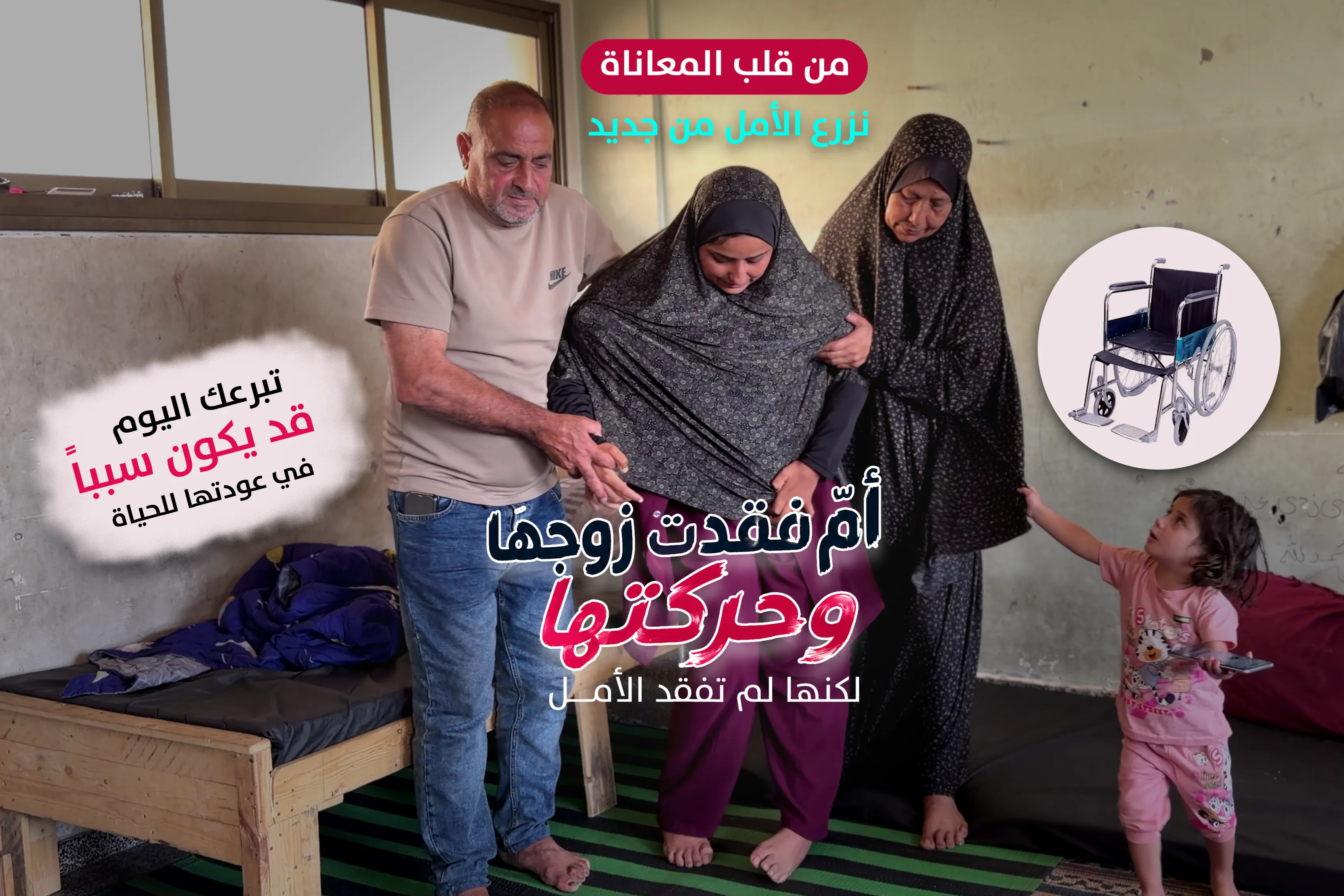 فقدت زوجها… ثم فقدت قدرتها على الحركة